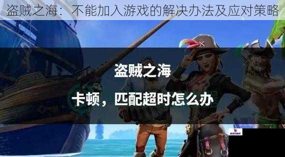 盗贼之海：不能加入游戏的解决办法及应对策略