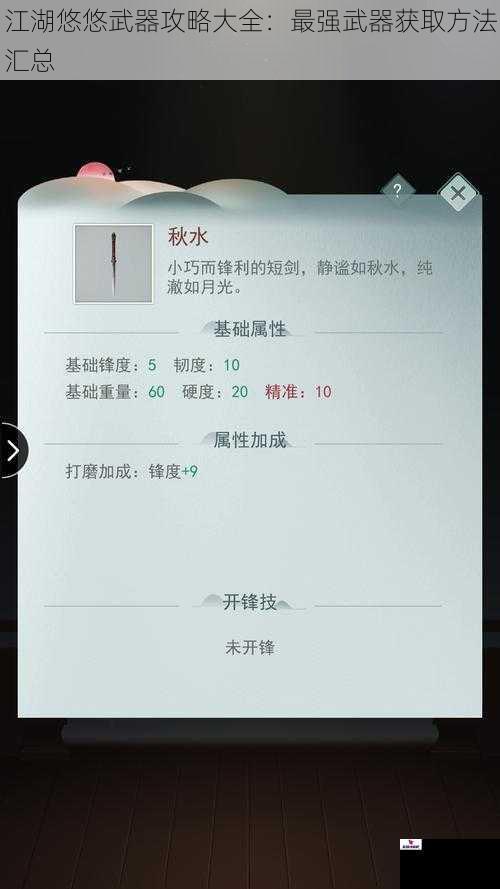 江湖悠悠武器攻略大全:最强武器获取方法汇总