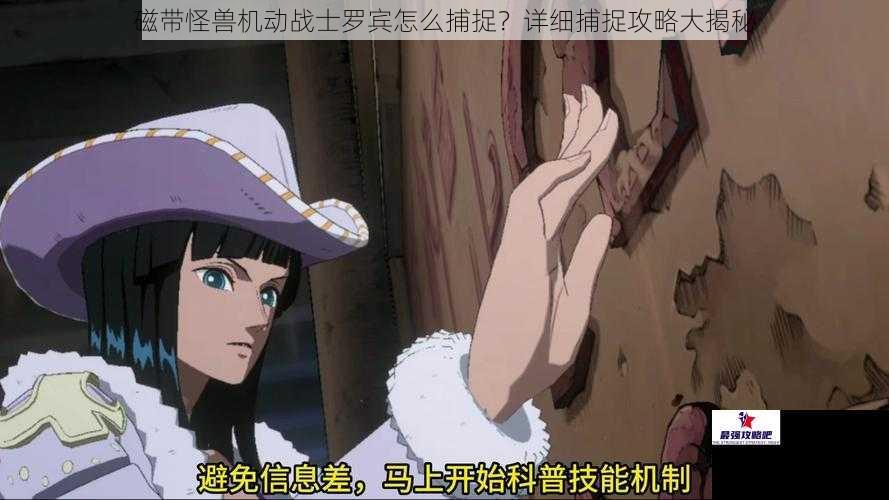 磁带怪兽机动战士罗宾怎么捕捉?详细捕捉攻略大揭秘