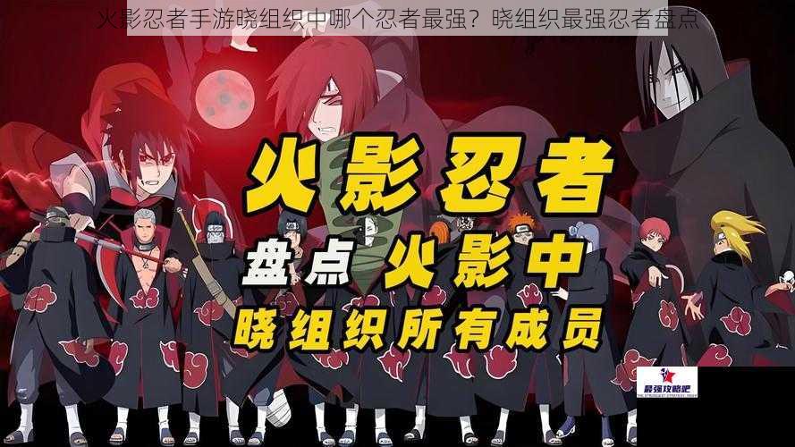 火影忍者手游晓组织中哪个忍者最强?晓组织最强忍者盘点