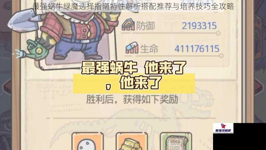 最强蜗牛绿魔选择指南特性解析搭配推荐与培养技巧全攻略