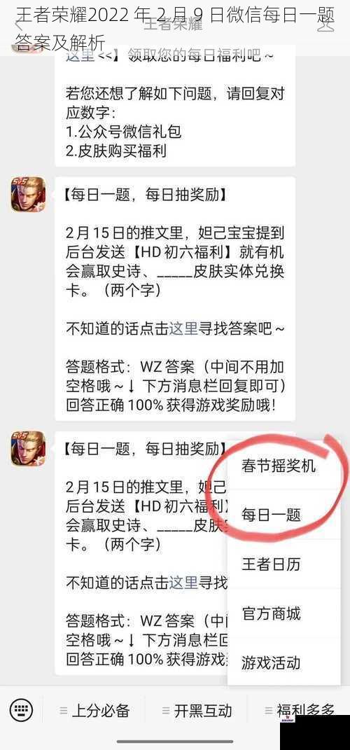 王者荣耀2022 年 2 月 9 日微信每日一题答案及解析