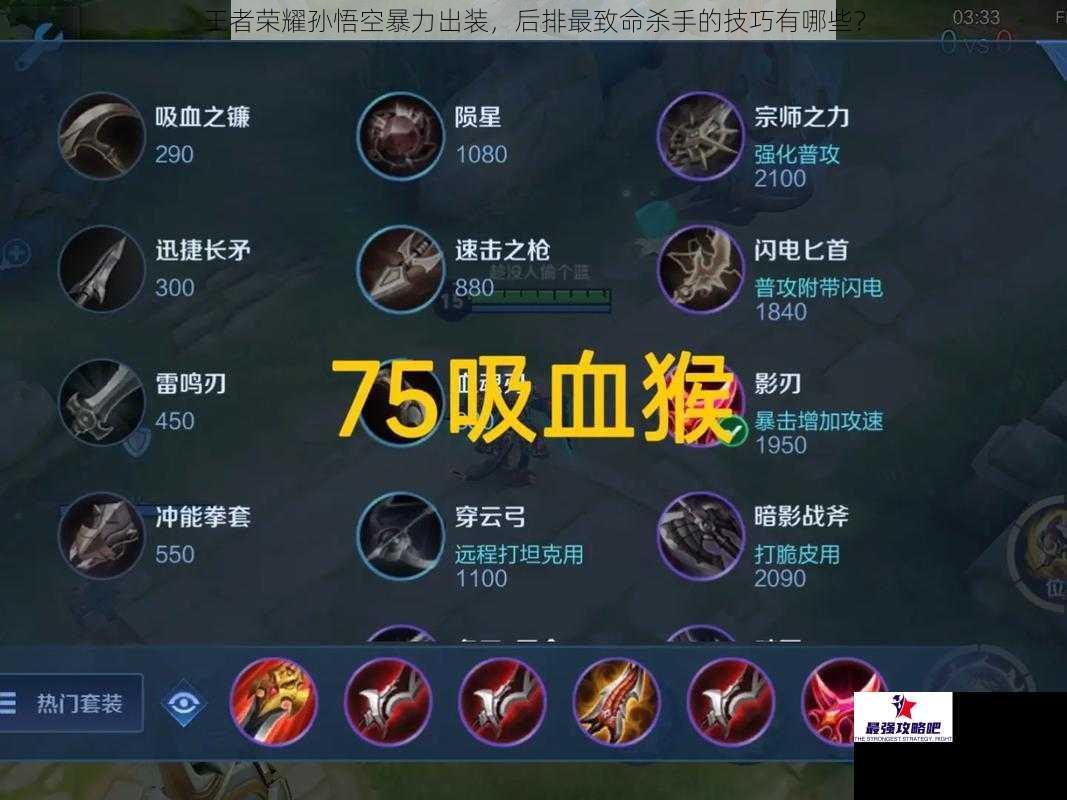 王者荣耀孙悟空暴力出装，后排最致命杀手的技巧有哪些？
