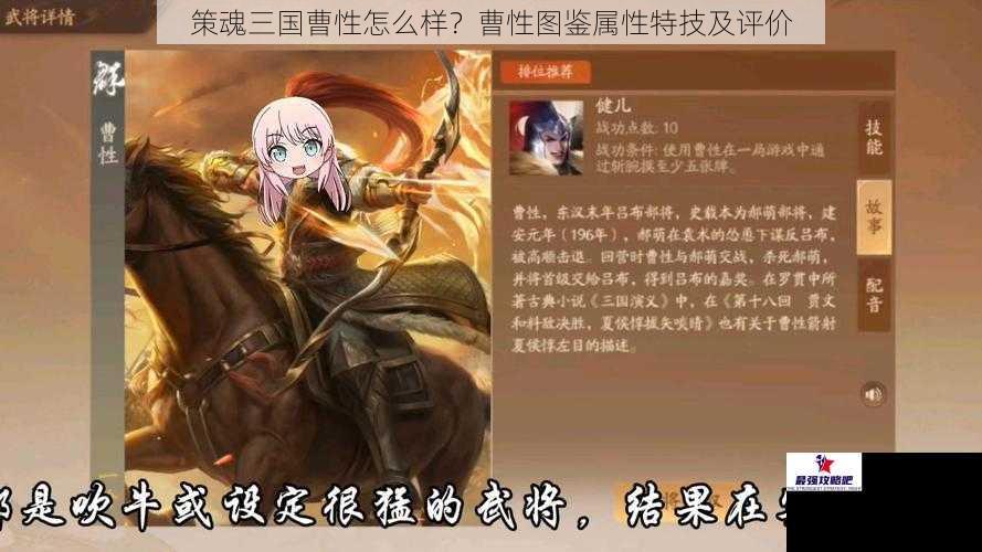 策魂三国曹性怎么样?曹性图鉴属性特技及评价