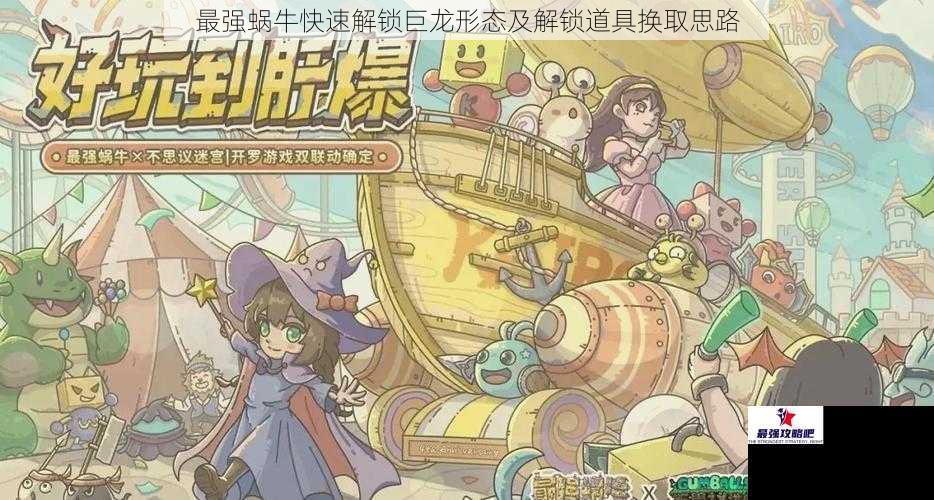 最强蜗牛快速解锁巨龙形态及解锁道具换取思路