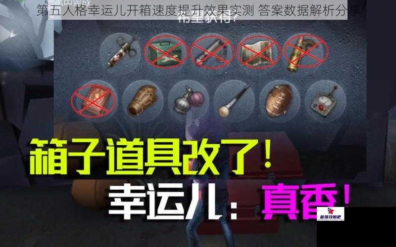 第五人格幸运儿开箱速度提升效果实测 答案数据解析分享