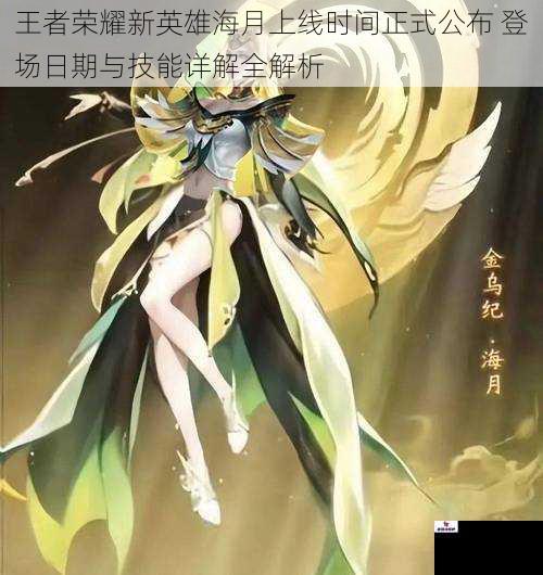 王者荣耀新英雄海月上线时间正式公布 登场日期与技能详解全解析