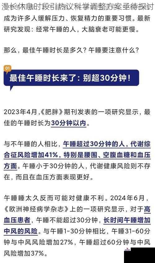 漫长休息时段引热议科学调整方案亟待探讨