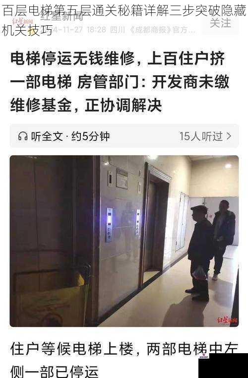 百层电梯第五层通关秘籍详解三步突破隐藏机关技巧