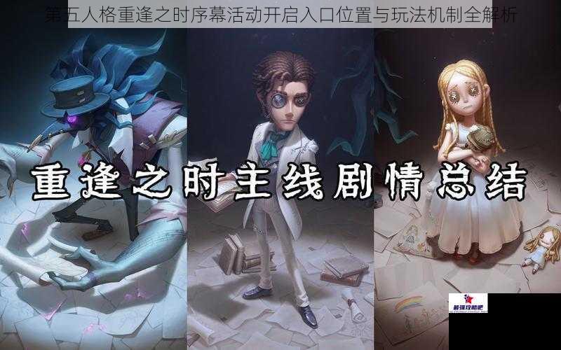 第五人格重逢之时序幕活动开启入口位置与玩法机制全解析