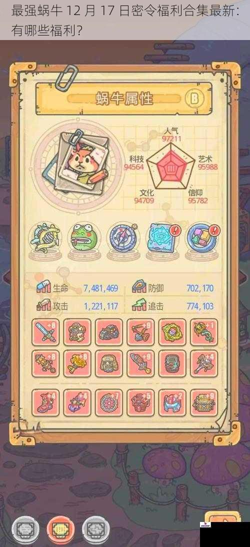 最强蜗牛 12 月 17 日密令福利合集最新：有哪些福利？