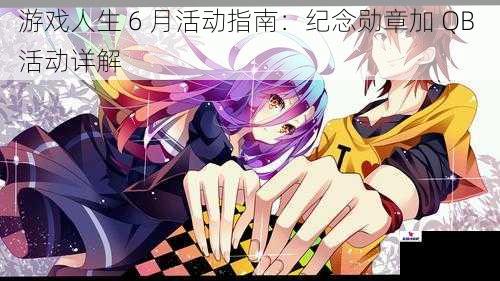 游戏人生 6 月活动指南：纪念勋章加 QB 活动详解