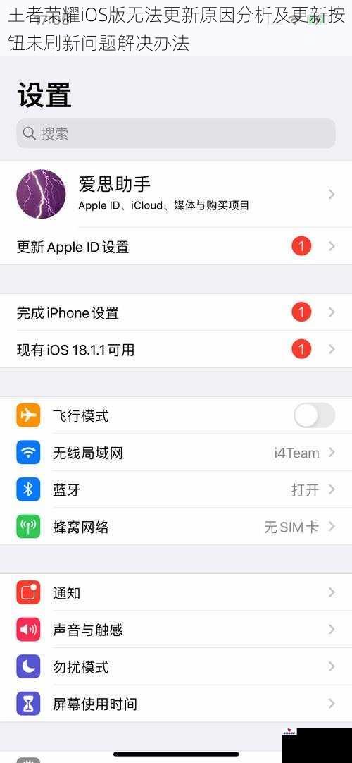 王者荣耀iOS版无法更新原因分析及更新按钮未刷新问题解决办法