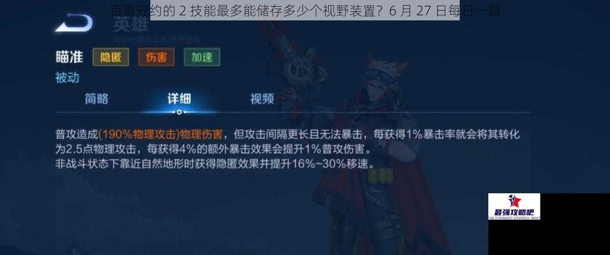百里守约的 2 技能最多能储存多少个视野装置？6 月 27 日每日一题