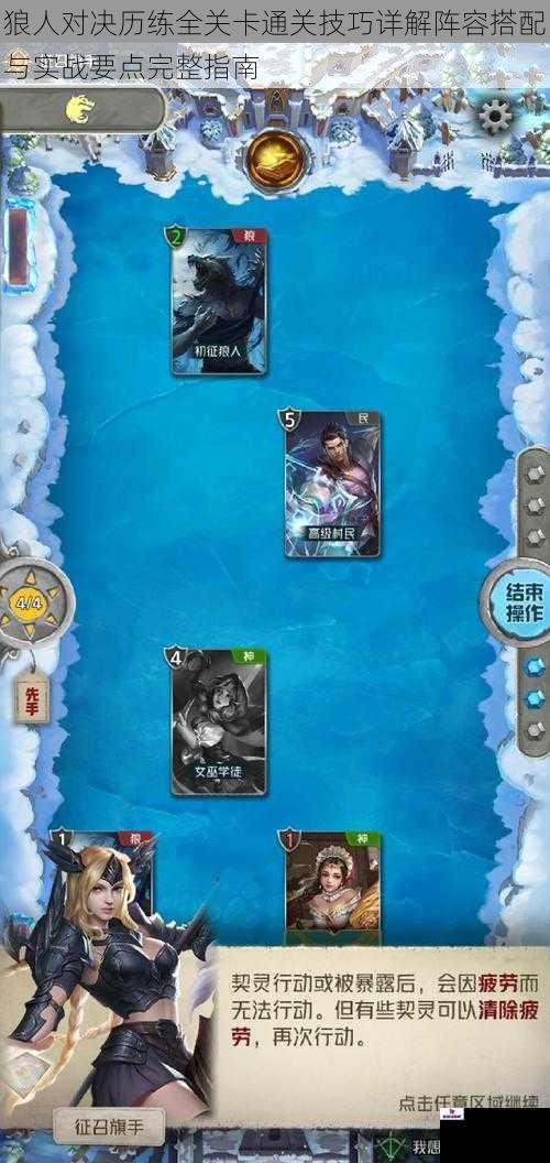 狼人对决历练全关卡通关技巧详解阵容搭配与实战要点完整指南