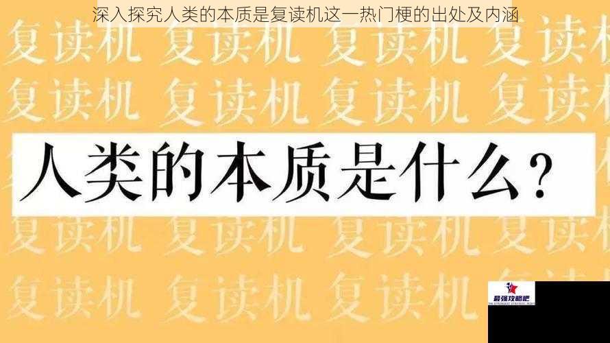 深入探究人类的本质是复读机这一热门梗的出处及内涵