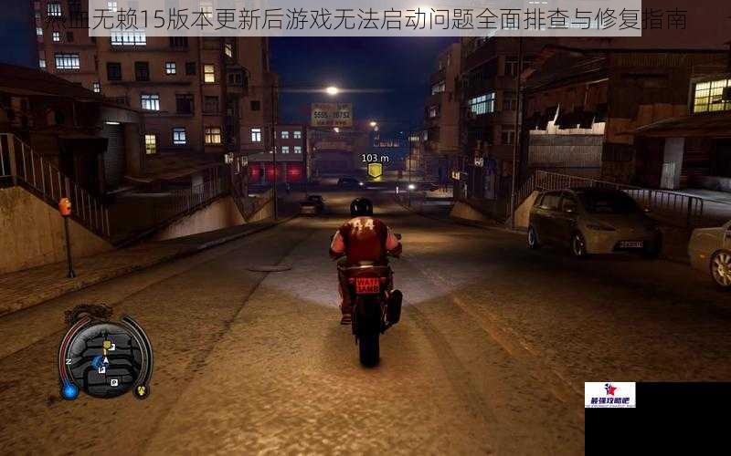 热血无赖15版本更新后游戏无法启动问题全面排查与修复指南