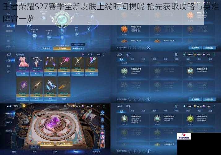 王者荣耀S27赛季全新皮肤上线时间揭晓 抢先获取攻略与英雄阵容一览