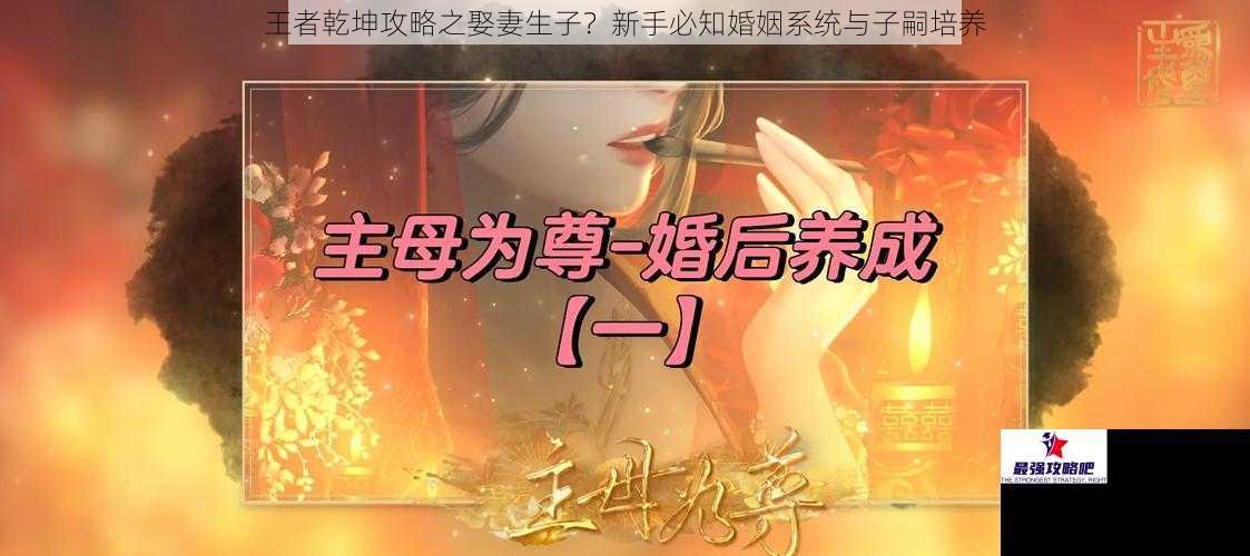 王者乾坤攻略之娶妻生子？新手必知婚姻系统与子嗣培养
