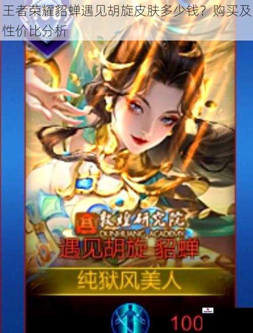 王者荣耀貂蝉遇见胡旋皮肤多少钱？购买及性价比分析