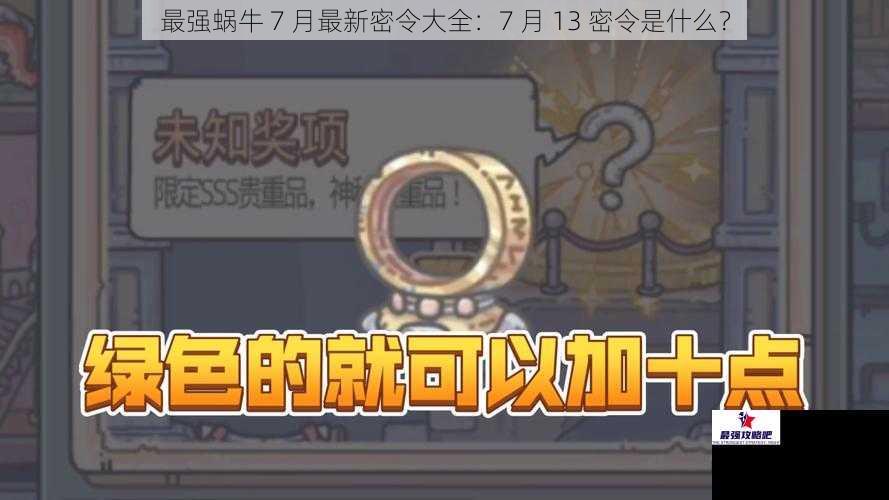 最强蜗牛 7 月最新密令大全：7 月 13 密令是什么？
