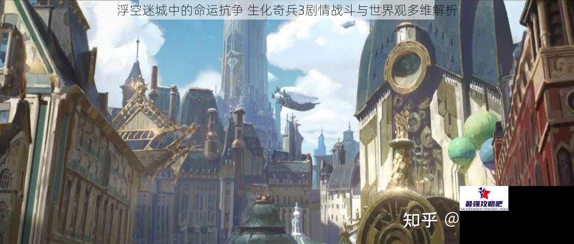 浮空迷城中的命运抗争 生化奇兵3剧情战斗与世界观多维解析