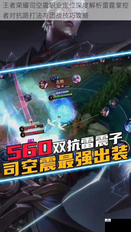 王者荣耀司空震职业定位深度解析雷霆掌控者对抗路打法与团战技巧攻略