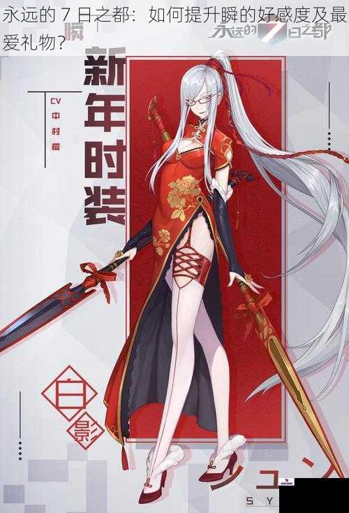 永远的 7 日之都：如何提升瞬的好感度及最爱礼物？