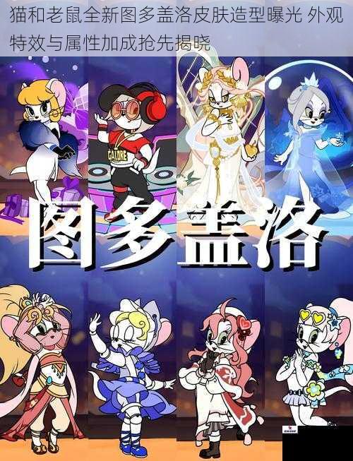 猫和老鼠全新图多盖洛皮肤造型曝光 外观特效与属性加成抢先揭晓