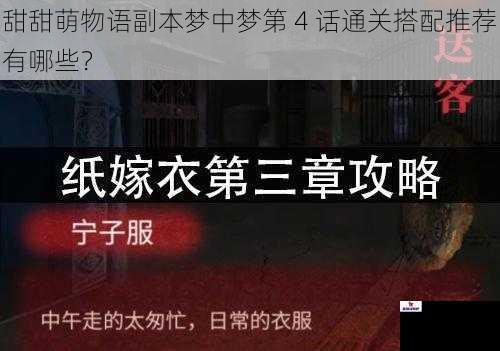 甜甜萌物语副本梦中梦第 4 话通关搭配推荐有哪些？