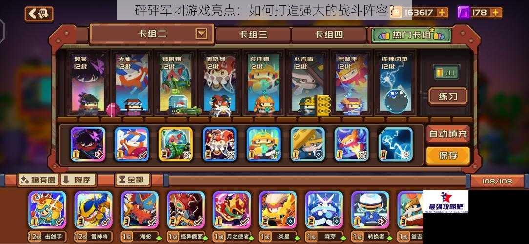 砰砰军团游戏亮点：如何打造强大的战斗阵容？