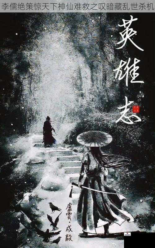 李儒绝策惊天下神仙难救之叹暗藏乱世杀机