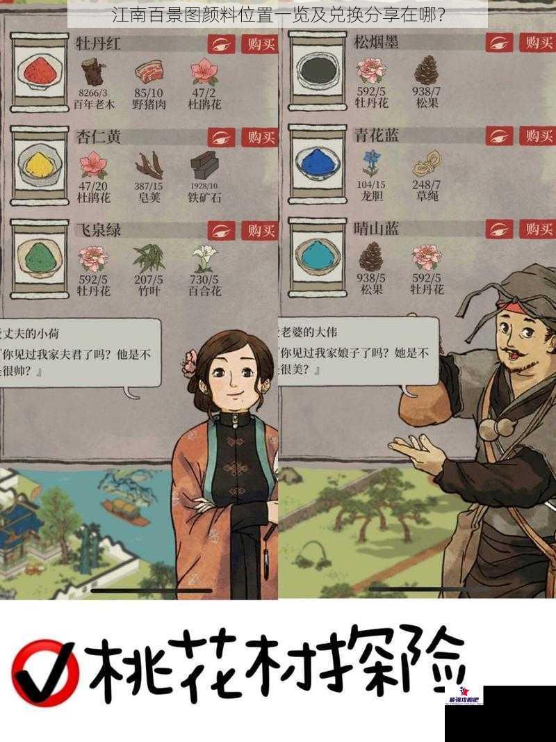 江南百景图颜料位置一览及兑换分享在哪？