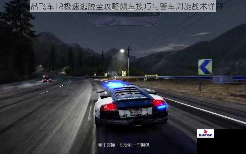 极品飞车18极速逃脱全攻略飙车技巧与警车周旋战术详解