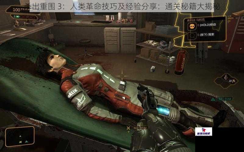 杀出重围 3:人类革命技巧及经验分享:通关秘籍大揭秘