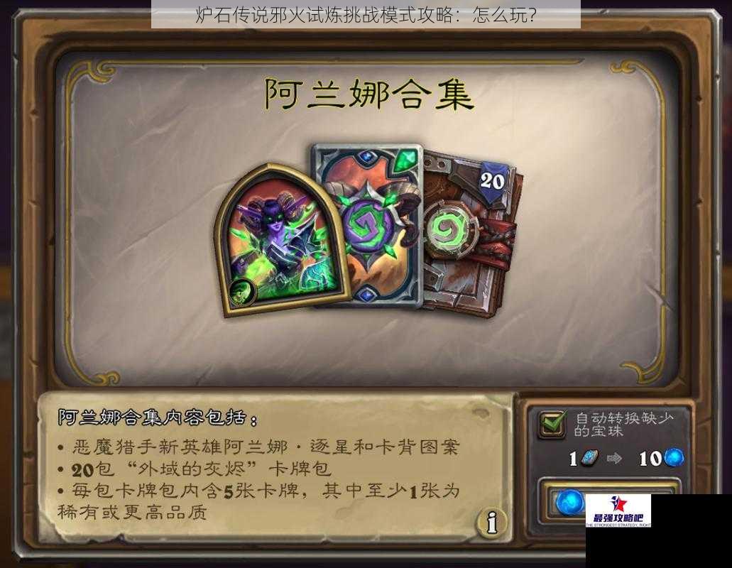 炉石传说邪火试炼挑战模式攻略:怎么玩?