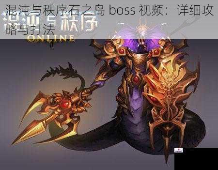 混沌与秩序石之岛 boss 视频:详细攻略与打法