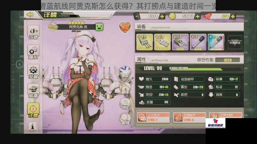 碧蓝航线阿贾克斯怎么获得？其打捞点与建造时间一览