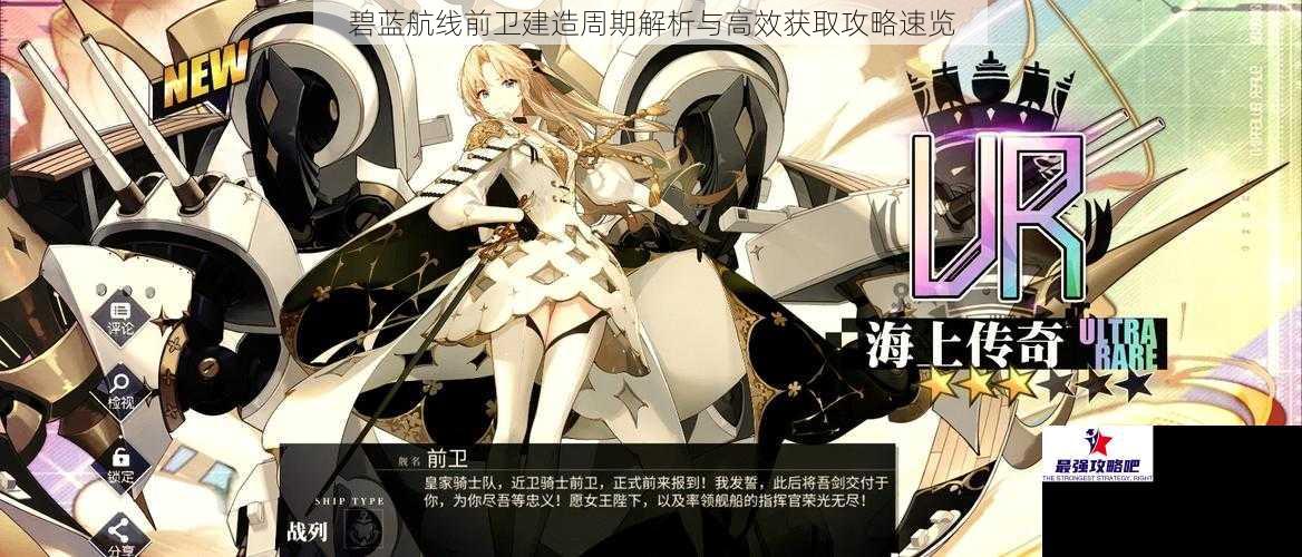 碧蓝航线前卫建造周期解析与高效获取攻略速览