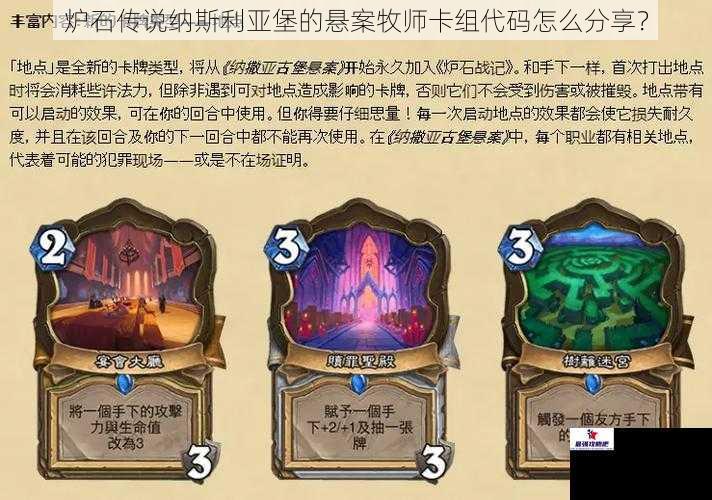 炉石传说纳斯利亚堡的悬案牧师卡组代码怎么分享？