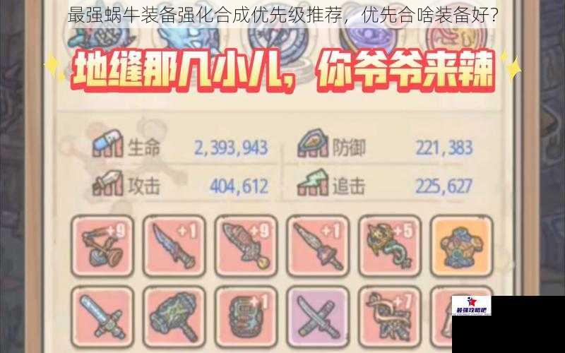 最强蜗牛装备强化合成优先级推荐，优先合啥装备好？