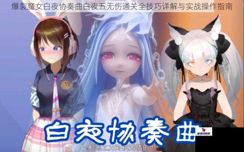 爆裂魔女白夜协奏曲白夜五无伤通关全技巧详解与实战操作指南
