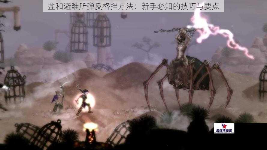 盐和避难所弹反格挡方法：新手必知的技巧与要点