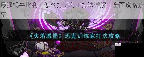 最强蜗牛比利王怎么打比利王打法详解：全面攻略分享