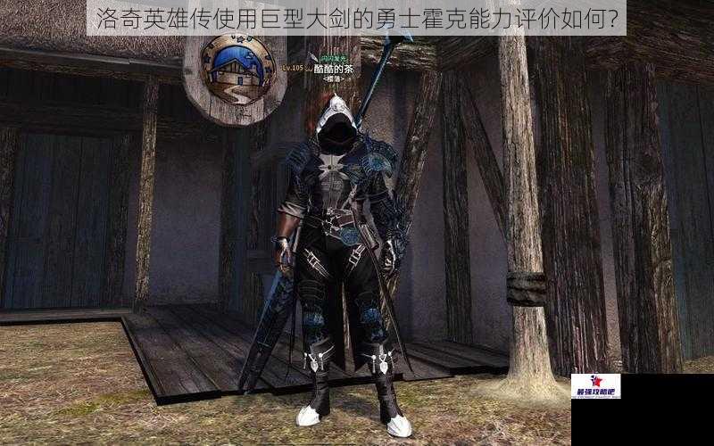 洛奇英雄传使用巨型大剑的勇士霍克能力评价如何？