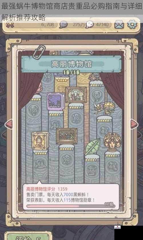 最强蜗牛博物馆商店贵重品必购指南与详细解析推荐攻略