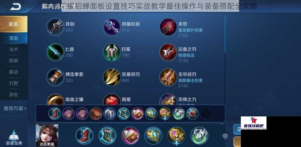 王者荣耀貂蝉面板设置技巧实战教学最佳操作与装备搭配全攻略