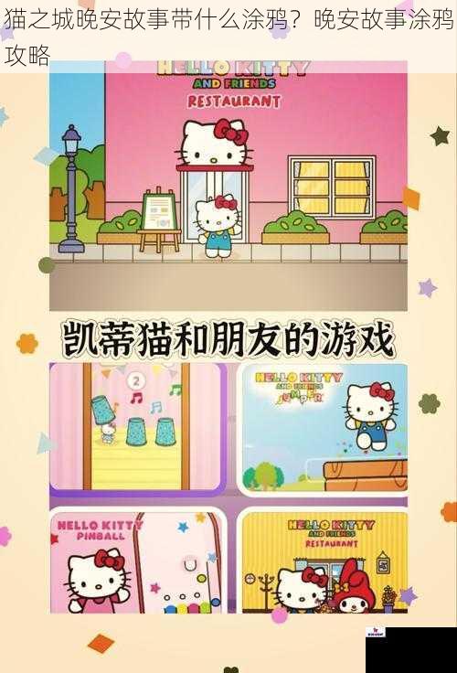 猫之城晚安故事带什么涂鸦？晚安故事涂鸦攻略