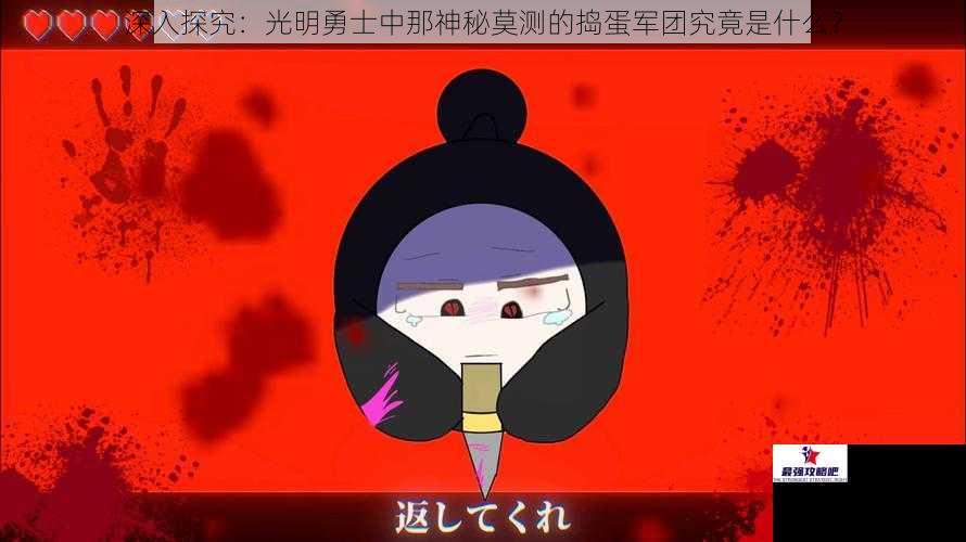 深入探究：光明勇士中那神秘莫测的捣蛋军团究竟是什么？