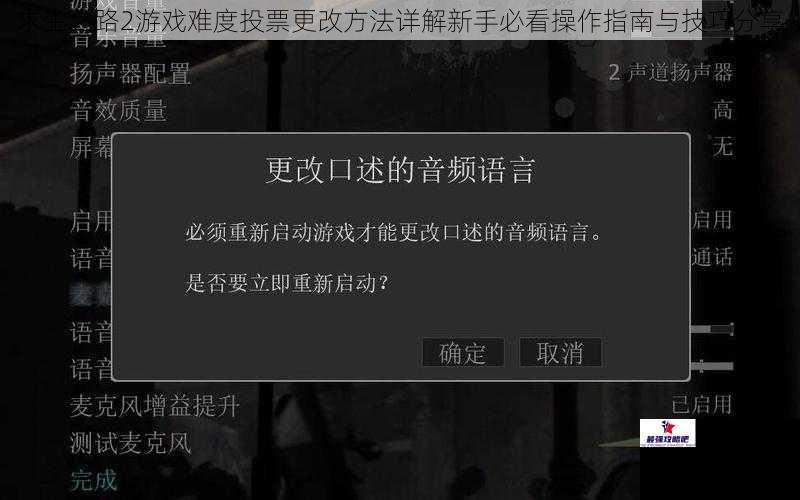 求生之路2游戏难度投票更改方法详解新手必看操作指南与技巧分享